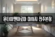 문타이앤아로마 마사지 전주본점
