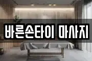 바른손타이 마사지