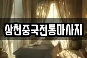 삼천중국전통마사지