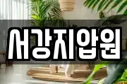 서강지압원