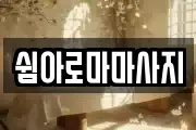 쉼아로마마사지