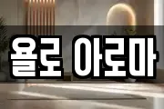 욜로 아로마