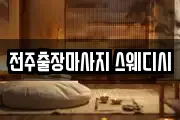 전주출장마사지 스웨디시