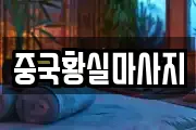 중국황실마사지
