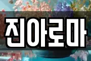 진아로마
