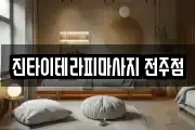 진타이테라피마사지 전주점