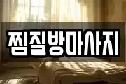 찜질방마사지