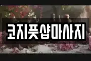 코지풋샵마사지