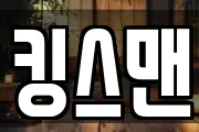 킹스맨