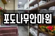 포도나무안마원