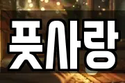 풋사랑