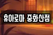 휴아로마 중화산점