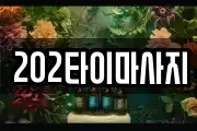 202타이마사지