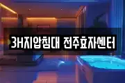 3H지압침대 전주효자센터