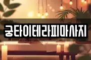궁타이테라피마사지