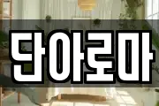 단아로마