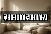 루비타이아로마마사지