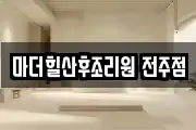 마더힐산후조리원 전주점