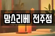 맘스리베 전주점