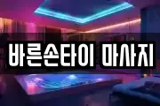 바른손타이 마사지