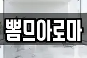 뽐므아로마