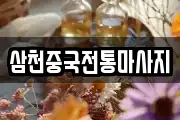 삼천중국전통마사지