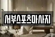 서부스포츠마사지