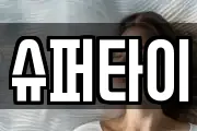 슈퍼타이