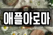 애플아로마