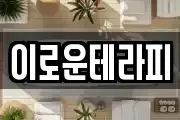 이로운테라피