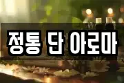 정통 단 아로마