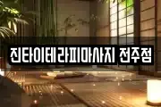 진타이테라피마사지 전주점