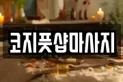 코지풋샵마사지