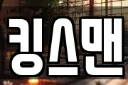 킹스맨