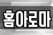 홈아로마