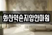 화산약손지압안마원