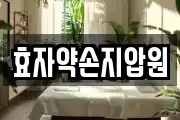 효자약손지압원