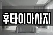 전북특별자치도 전주시 완산구 효자동2가 마사지, 지압등 업체정보