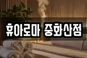 휴아로마 중화산점