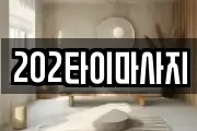 202타이마사지