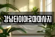 강남타이아로마마사지