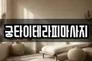 궁타이테라피마사지