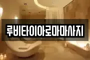 루비타이아로마마사지