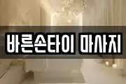 바른손타이 마사지