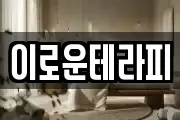 이로운테라피