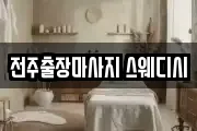 전주출장마사지 스웨디시