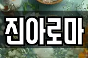 진아로마