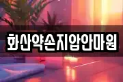 화산약손지압안마원