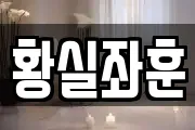 황실좌훈