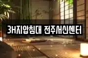 3H지압침대 전주서신센터